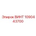 1090443700 ВИНТ Epiroc
