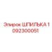 1092300051 ШПИЛЬКА Epiroc