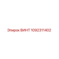 1092311402 ВИНТ Epiroc
