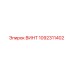 1092311402 ВИНТ Epiroc