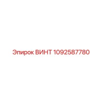 1092587780 ВИНТ Epiroc