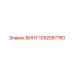 1092587780 ВИНТ Epiroc
