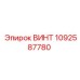 1092587780 ВИНТ Epiroc