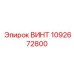 1092672800 ВИНТ Epiroc