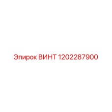 1202287900 ВИНТ Epiroc
