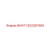 1202287900 ВИНТ Epiroc