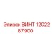 1202287900 ВИНТ Epiroc