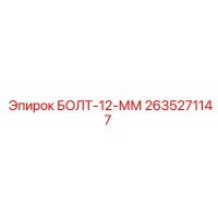 2635271147 БОЛТ-12-ММ от Epiroc