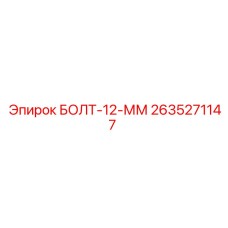2635271147 БОЛТ-12-ММ от Epiroc