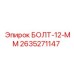 2635271147 БОЛТ-12-ММ от Epiroc