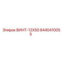 8440410055 ВИНТ-12X50 Эпирок (Epiroc)
