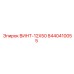 8440410055 ВИНТ-12X50 Эпирок (Epiroc)