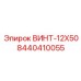 8440410055 ВИНТ-12X50 Эпирок (Epiroc)