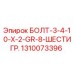 1310073396 БОЛТ-3-4-10-X-2-GR-8-ШЕСТИГР. Epiroc