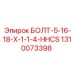 1310073398 БОЛТ-5-16-18-X-1-1-4-HHCS Epiroc
