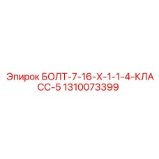 1310073399 БОЛТ-7-16-Х-1-1-4-КЛАСС-5 Epiroc