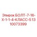 1310073399 БОЛТ-7-16-Х-1-1-4-КЛАСС-5 Epiroc