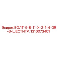 1310073401 БОЛТ-5-8-11-X-2-1-4-GR-8-ШЕСТИГР. Epiroc