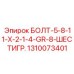 1310073401 БОЛТ-5-8-11-X-2-1-4-GR-8-ШЕСТИГР. Epiroc