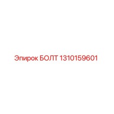 1310159601 БОЛТ Epiroc