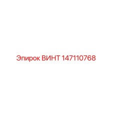 147110768 ВИНТ Epiroc