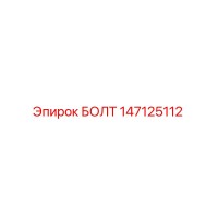 147125112 БОЛТ Epiroc