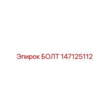 147125112 БОЛТ Epiroc
