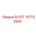 147132200 БОЛТ Epiroc
