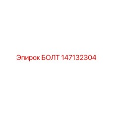 147132304 БОЛТ Epiroc