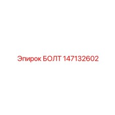 147132602 БОЛТ Epiroc
