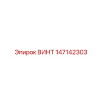 147142303 ВИНТ Epiroc