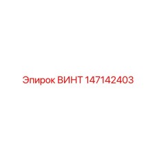147142403 ВИНТ Epiroc