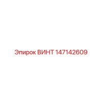 147142609 ВИНТ Epiroc