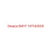 147142609 ВИНТ Epiroc