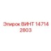 147142803 ВИНТ Epiroc