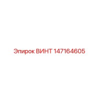 147164605 ВИНТ Epiroc