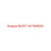 147164605 ВИНТ Epiroc