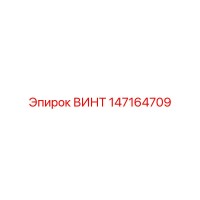 147164709 ВИНТ Epiroc