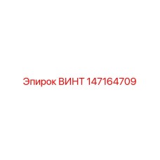 147164709 ВИНТ Epiroc