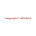 147164709 ВИНТ Epiroc