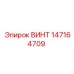 147164709 ВИНТ Epiroc
