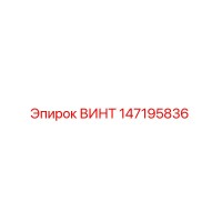 147195836 ВИНТ Epiroc
