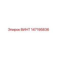 147195836 ВИНТ Epiroc