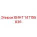 147195836 ВИНТ Epiroc