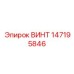 147195846 ВИНТ Epiroc