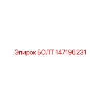 147196231 БОЛТ Epiroc