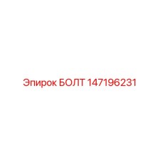 147196231 БОЛТ Epiroc