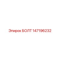 147196232 БОЛТ Epiroc
