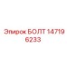 147196233 БОЛТ Epiroc
