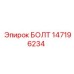 147196234 БОЛТ Epiroc